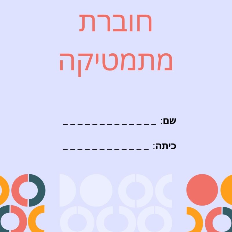 חוברת מתמטיקה מקורית למורים ותלמידים - כוללת תרגילים, הסברים ושיטות הוראה מותאמות. פותחה על ידי מאבחנת דידקטית ומורה למתמטיקה. זמינה לרכישה באתר.